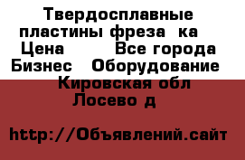 Твердосплавные пластины,фреза 8ка  › Цена ­ 80 - Все города Бизнес » Оборудование   . Кировская обл.,Лосево д.